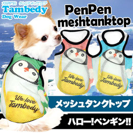 ペンペン★メッシュタンク