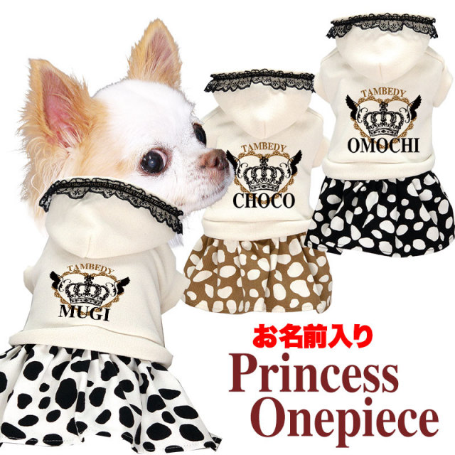 愛犬のお名前入り プリンセスワンピース【犬服専門店タムベディ】