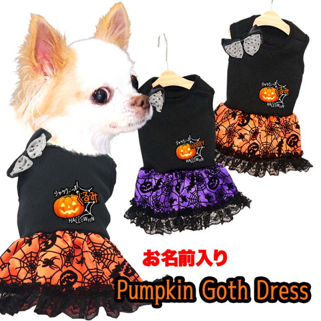 愛犬のお名前入りパンプキンゴスドレス
