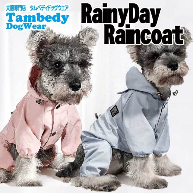 レイニーデイレインコート【犬服専門店タムベディ】【合羽 カッパ 雨具