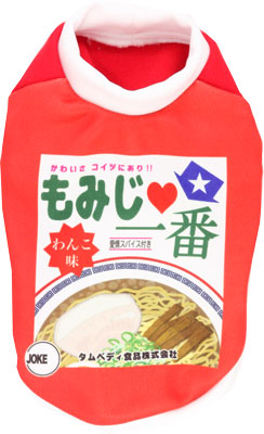 愛犬のお名前入り☆わんこラーメン[発送まで7営業日]【犬服専門