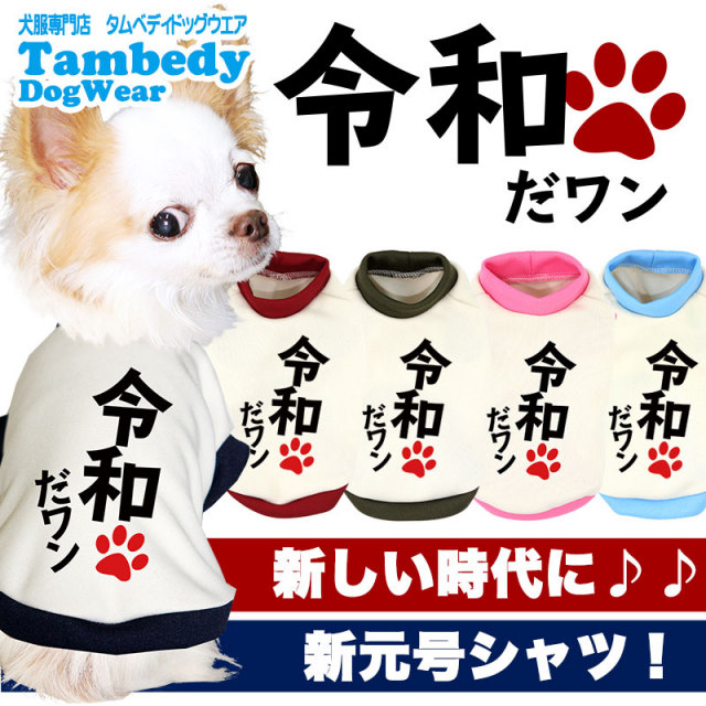 令和だ！ワン！シャツ