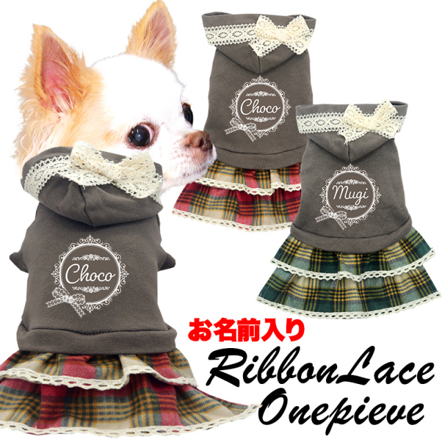 愛犬のお名前入り リボンレースワンピース 日本製 【犬服専門店