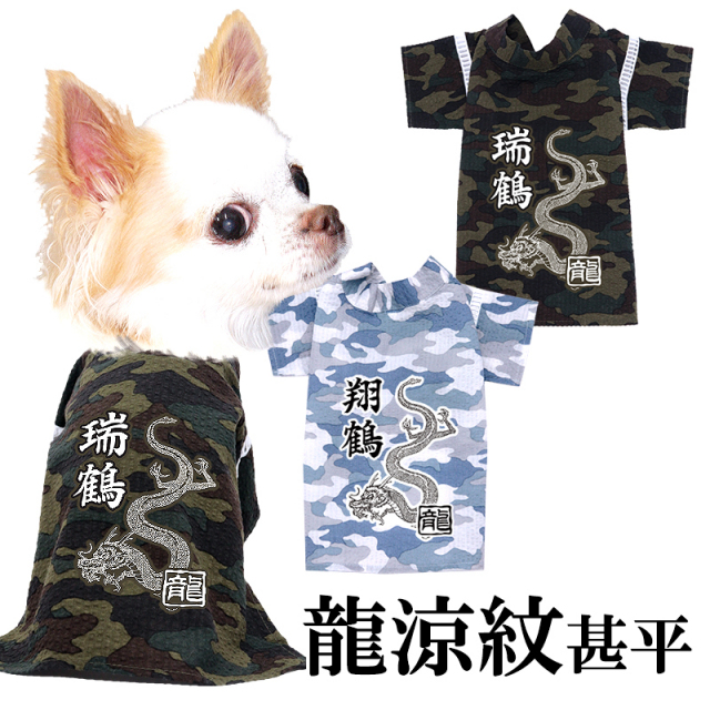 愛犬のお名前入り 龍涼紋甚平