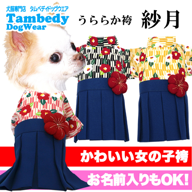うららか袴 紗月(さつき)名入れ可能》【犬服専門店タムベディ】