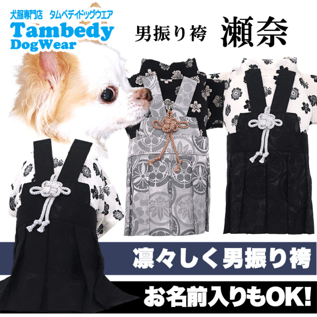 B345.pon2pan2☆オーダー☆犬袴 袴 犬 服 】iDog 愛犬用袴 家紋付袴 アイドッグ