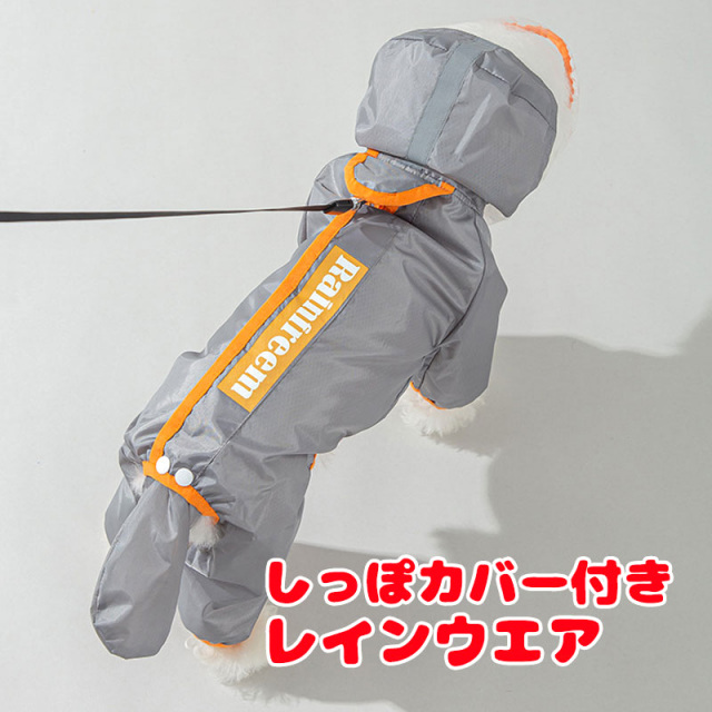 しっぽカバー付きレインウエア【犬服専門店タムベディ】