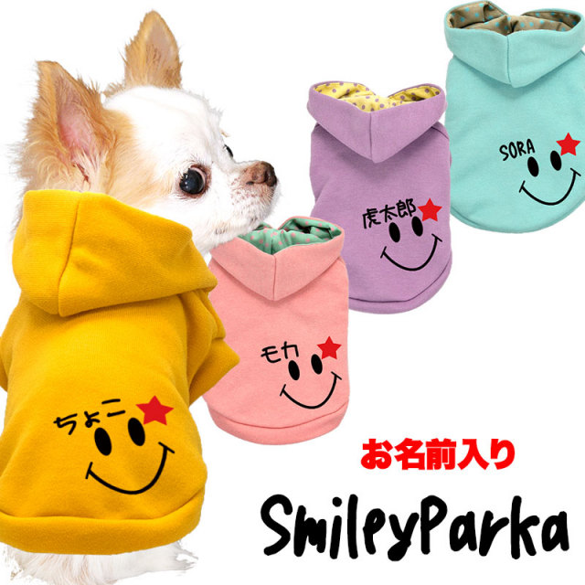 愛犬のお名前入りスマイリーパーカー