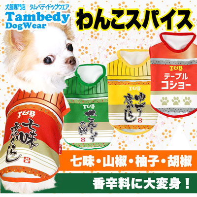 わんこスパイス