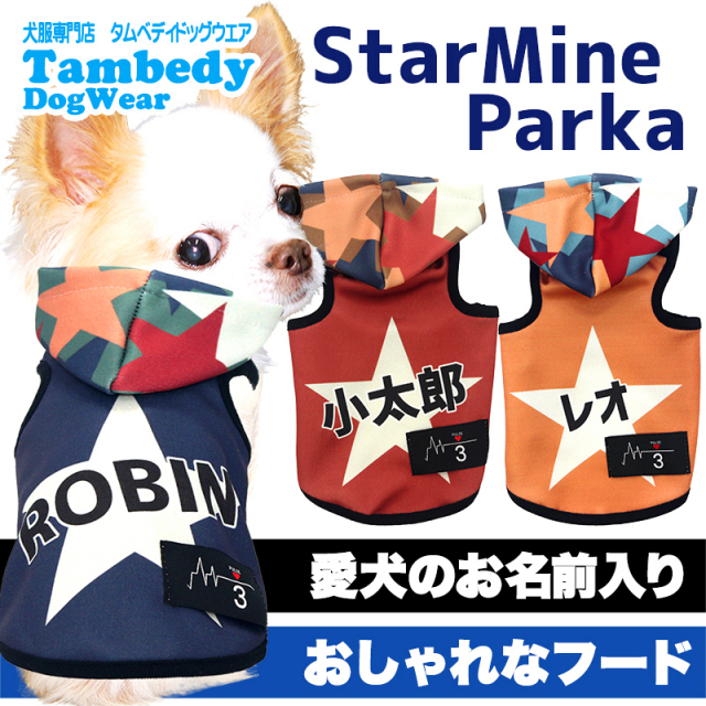 愛犬のお名前入り スターマインパーカー 日本製【犬服専門店タムベディ】