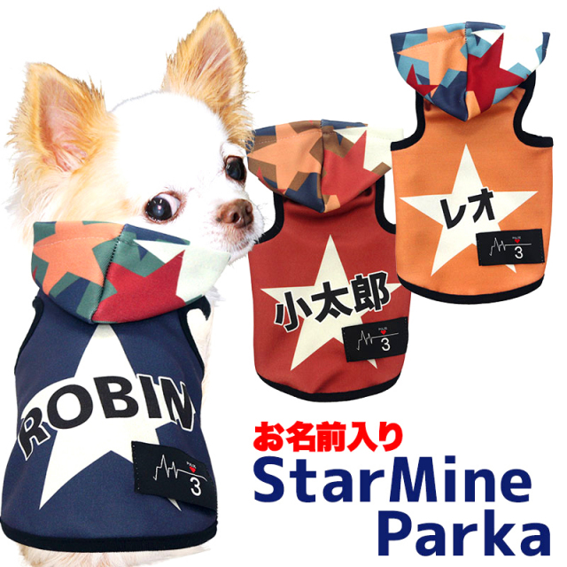愛犬のお名前入り スターマインパーカー 日本製【犬服専門店タムベディ】
