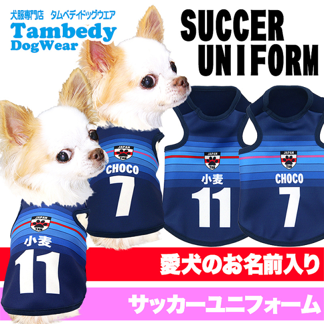 犬服専門店<小型犬 服>タムベディ 愛犬のお名前入りサッカー