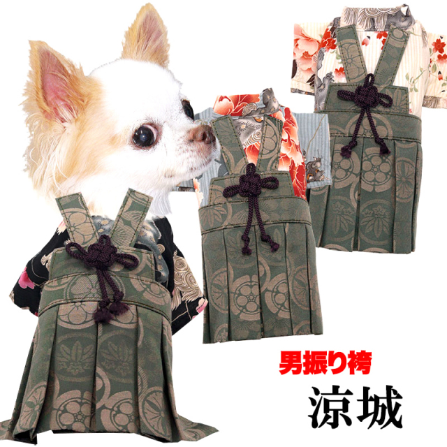 男振り袴 涼城(すずしろ)《名入れ可能》【犬服専門店タムベディ】