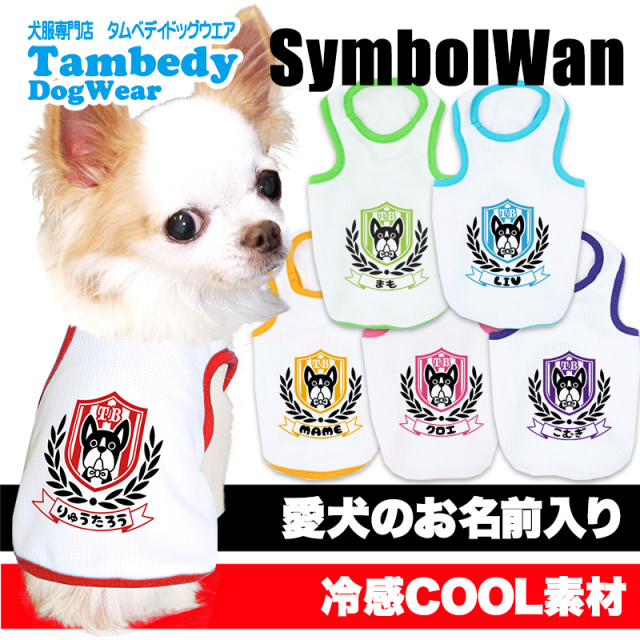 愛犬のお名前入り 接触冷感素材 クール シンボルワン