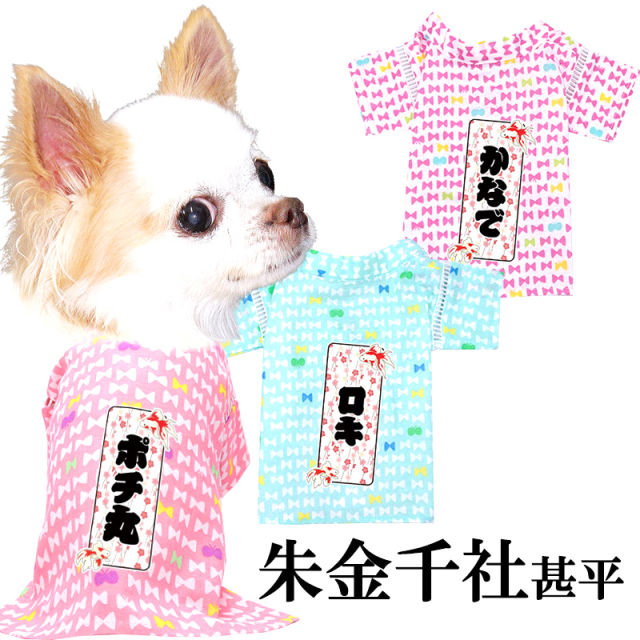 愛犬のお名前入り 朱金千社甚平