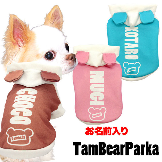 愛犬のお名前入りタムベアパーカー