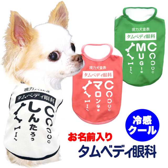 愛犬のお名前入りタムベディ眼科