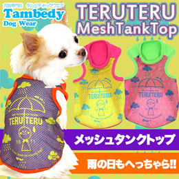 テルテル★メッシュタンク