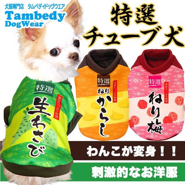 特選チューブ犬★3D【犬服専門店タムベディ】