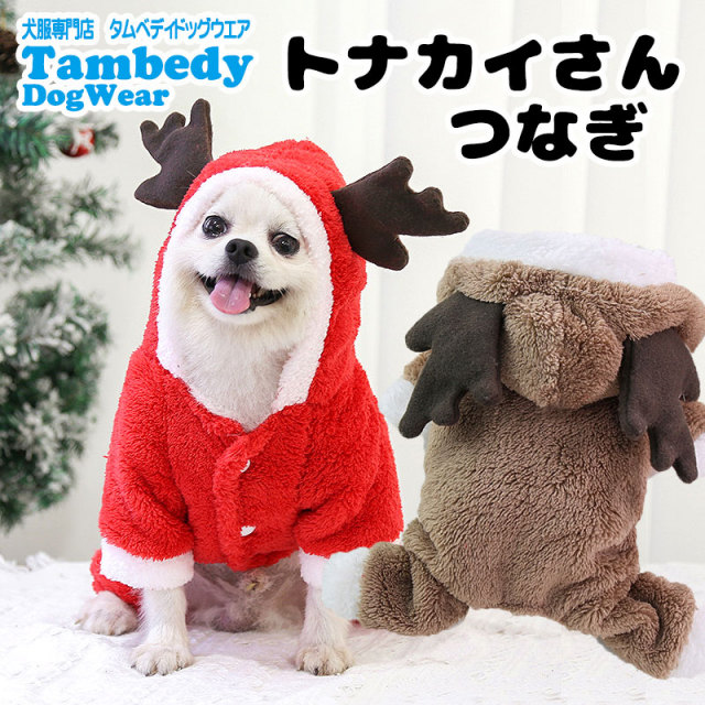 トナカイさんつなぎ【犬服専門店タムベディ】