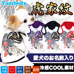 愛犬のお名前入り★虎家紋★タンク