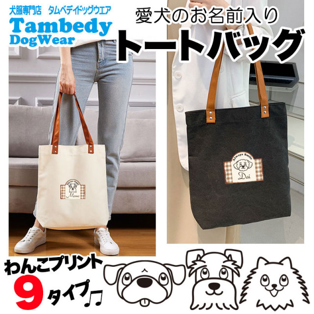 愛犬のお名前入りトートバッグ