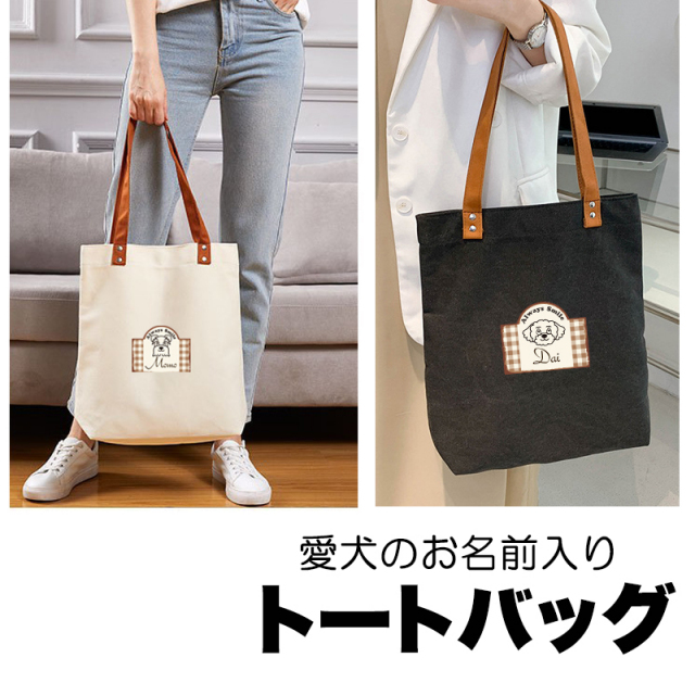 愛犬のお名前入りトートバッグ