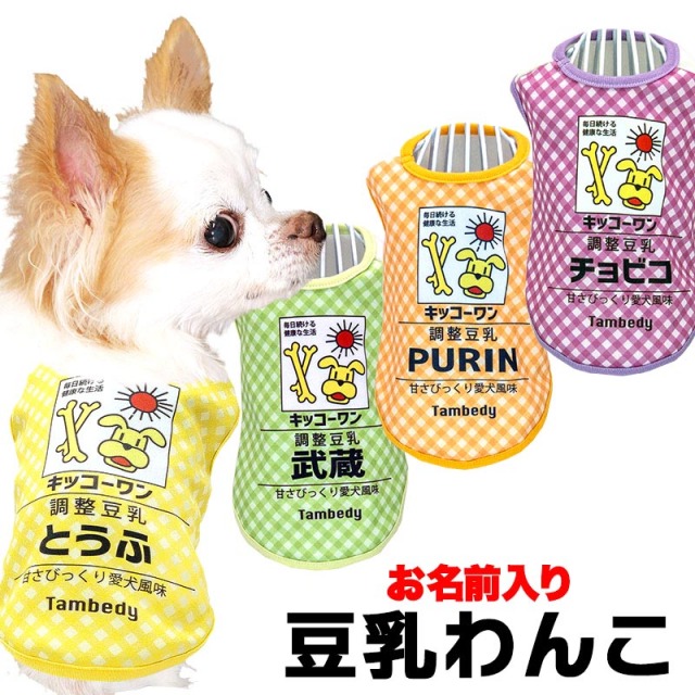 犬服専門店タムベディ】愛犬のお名前入り 豆乳わんこ 3D