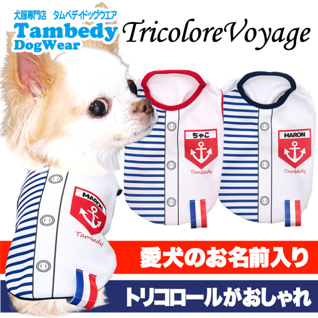 愛犬のお名前入り 冷感クール トリコロールボヤージュ 日本製 【犬服