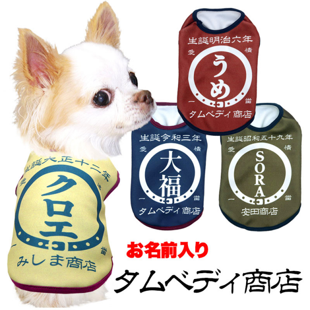 愛犬のお名前入りタムベディ商店