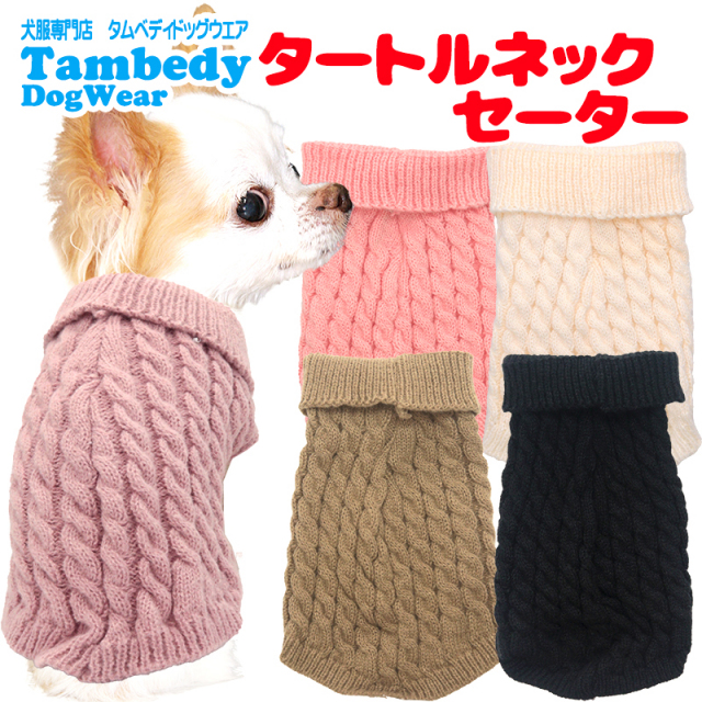 タートルネックセーター【犬服専門店タムベディ】