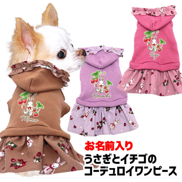 愛犬のお名前入り うさぎとイチゴのコーデュロイワンピース【犬服専門
