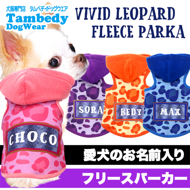 愛犬のお名前入り ビビッドレオパードフリースパーカー 日本製【犬服