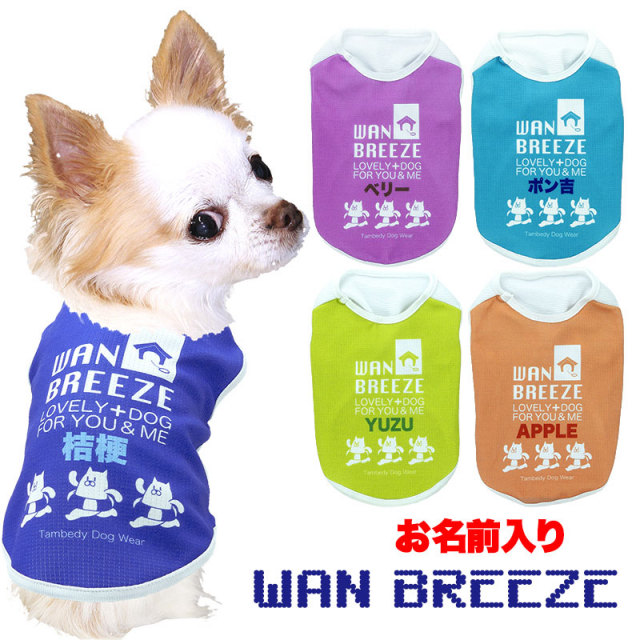 愛犬のお名前入りワンブリーズシャツ