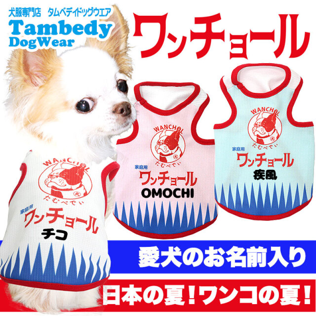 愛犬のお名前入り★ワンチョールタンクトップ BW【冷感クール・UV・吸水・速乾】[発送まで7営業日]【犬服専門店タムベディ】