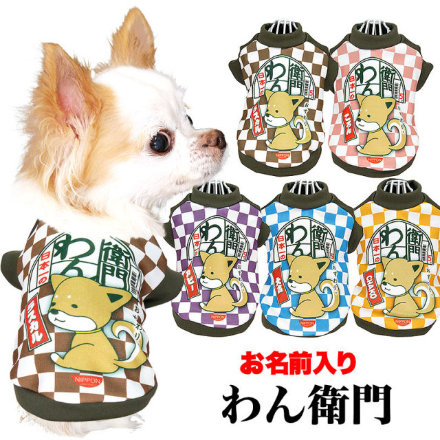 愛犬のお名前入りわん衛門