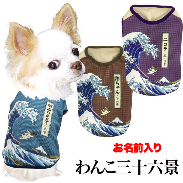 愛犬のお名前入りわんこ三十六景シャツ(SG/BW)【犬服専門店タムベディ】