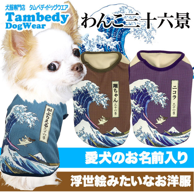 濃い色味、黒系　犬の服 愛犬のお名前入りわんこ三十六景シャツ(SG/BW)【犬服専門店タムベディ】