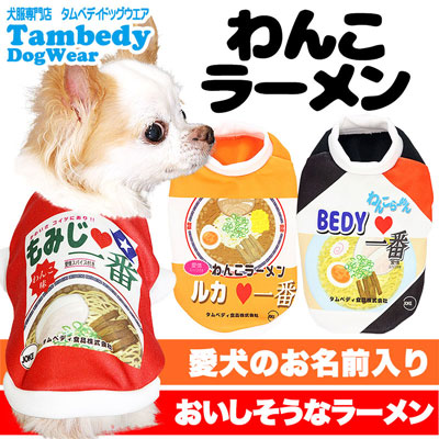 愛犬のお名前入り★わんこラーメン