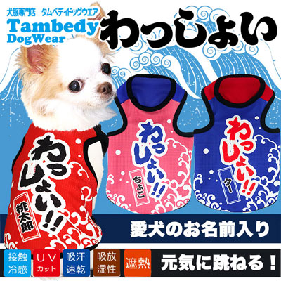 愛犬のお名前入り★わっしょい★タンクトップ