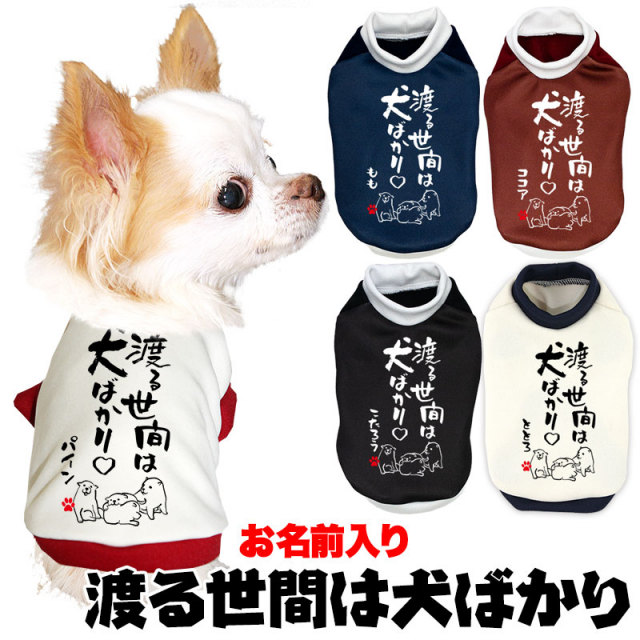 愛犬のお名前入り★渡る世間は犬ばかり