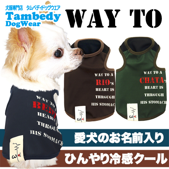 愛犬のお名前入りWay to