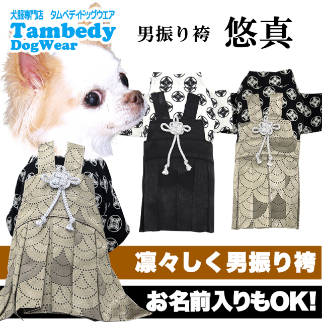 男振り袴 悠真(ゆうま)《名入れ可能》【犬服専門店タムベディ】