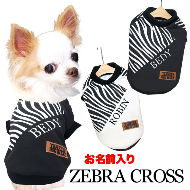 愛犬のお名前入りゼブラクロス