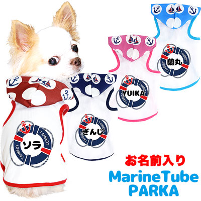 愛犬のお名前入り★マリンチューブ★パーカー