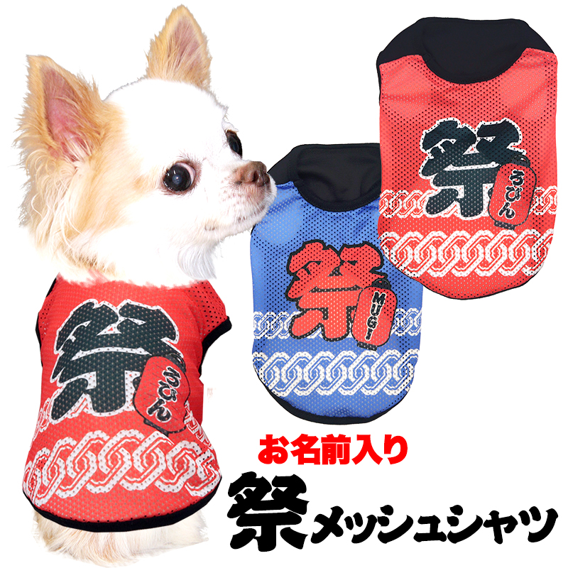 愛犬のお名前入り祭メッシュシャツ