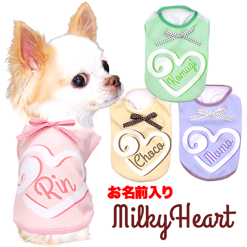 愛犬のお名前入りミルキーハート