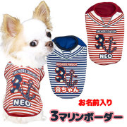 愛犬のお名前入り3マリンボーダーシャツ