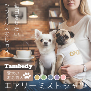 愛犬のお名前入りエアリーミストシャツ