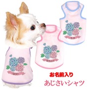 愛犬のお名前入りあじさいシャツ